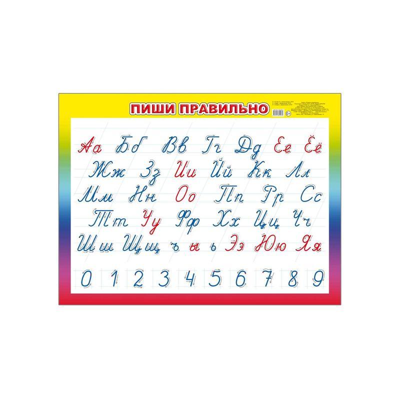 Плакат Алфея по русскому языку Пиши правильно 440х590мм