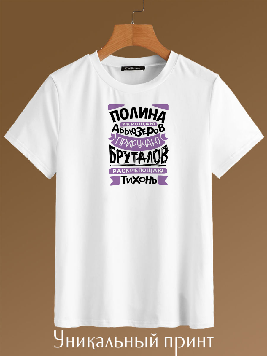 

Футболка унисекс CoolPodarok Полина укращаю абьюзеров, приручаю бруталов белая 46 RU, Белый, Полина укращаю абьюзеров, приручаю бруталов