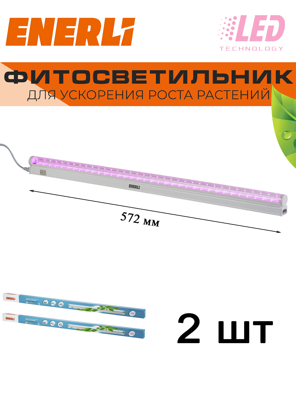 Светодиодный светильник для растений ENERLI 9 Вт 572мм полный спектр 2 шт
