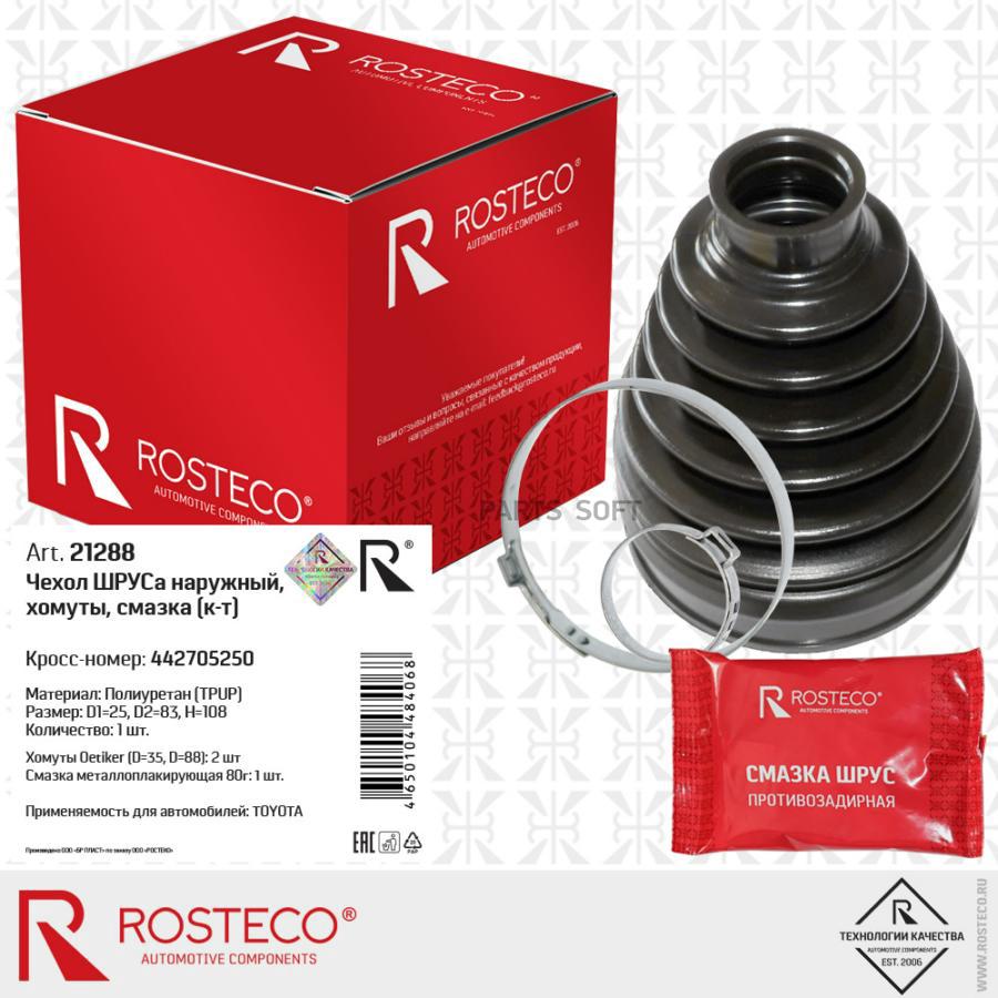 Шрус Rosteco 21288