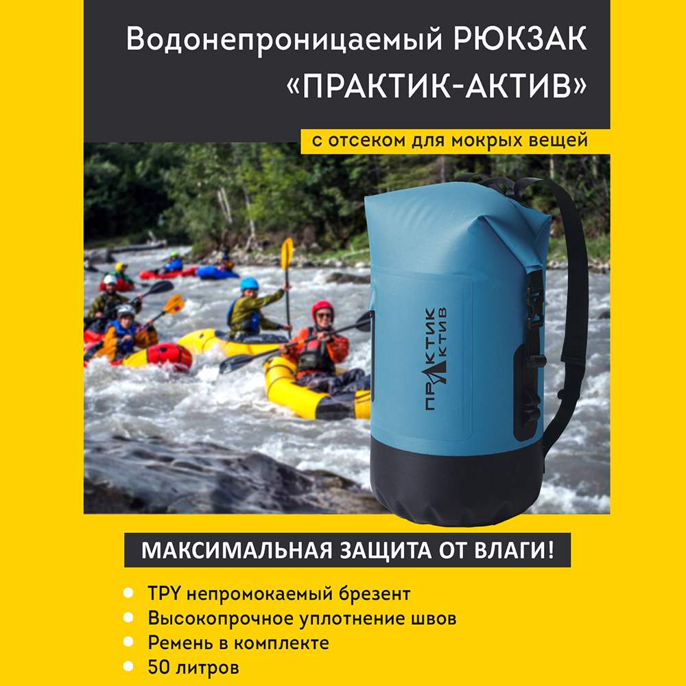 

Герморюкзак Практик-Актив, 50 л, голубой, водонепроницаемый, 50 л