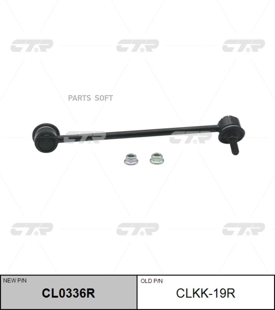 

(Старый Номер Clkk-19r) Стойка Стабилизатора Прав. CTR арт. CL0336R