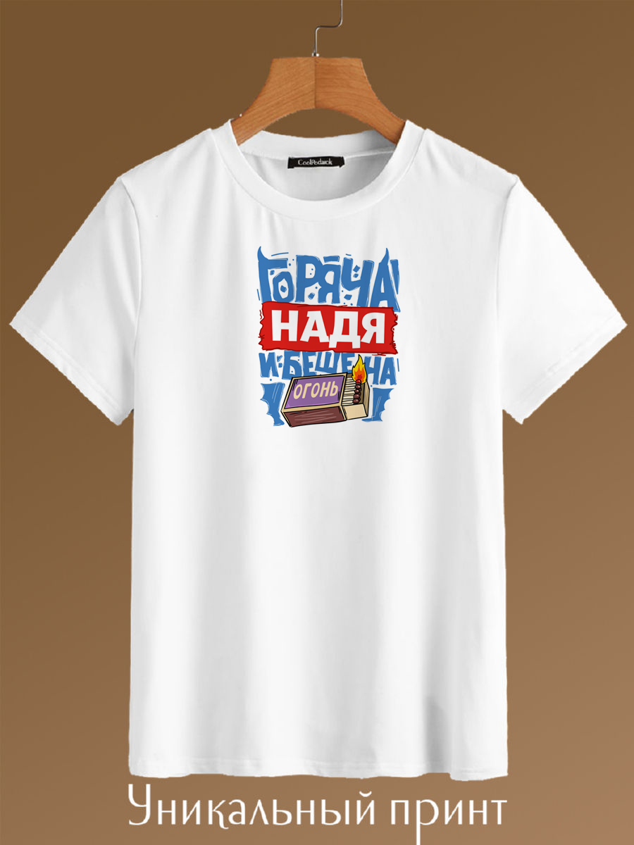 

Футболка унисекс CoolPodarok Горяча и бешна Надя белая 46 RU, Белый, Горяча и бешна Надя