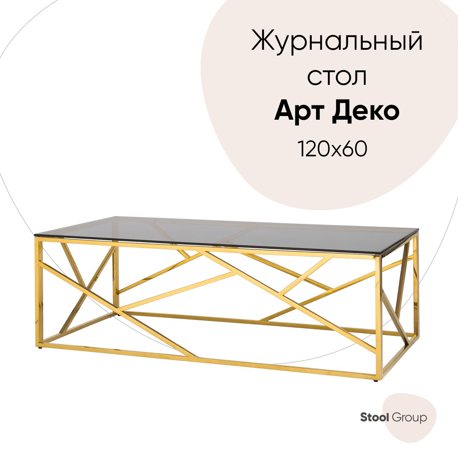 

Стол журнальный Арт Деко, Арт Деко