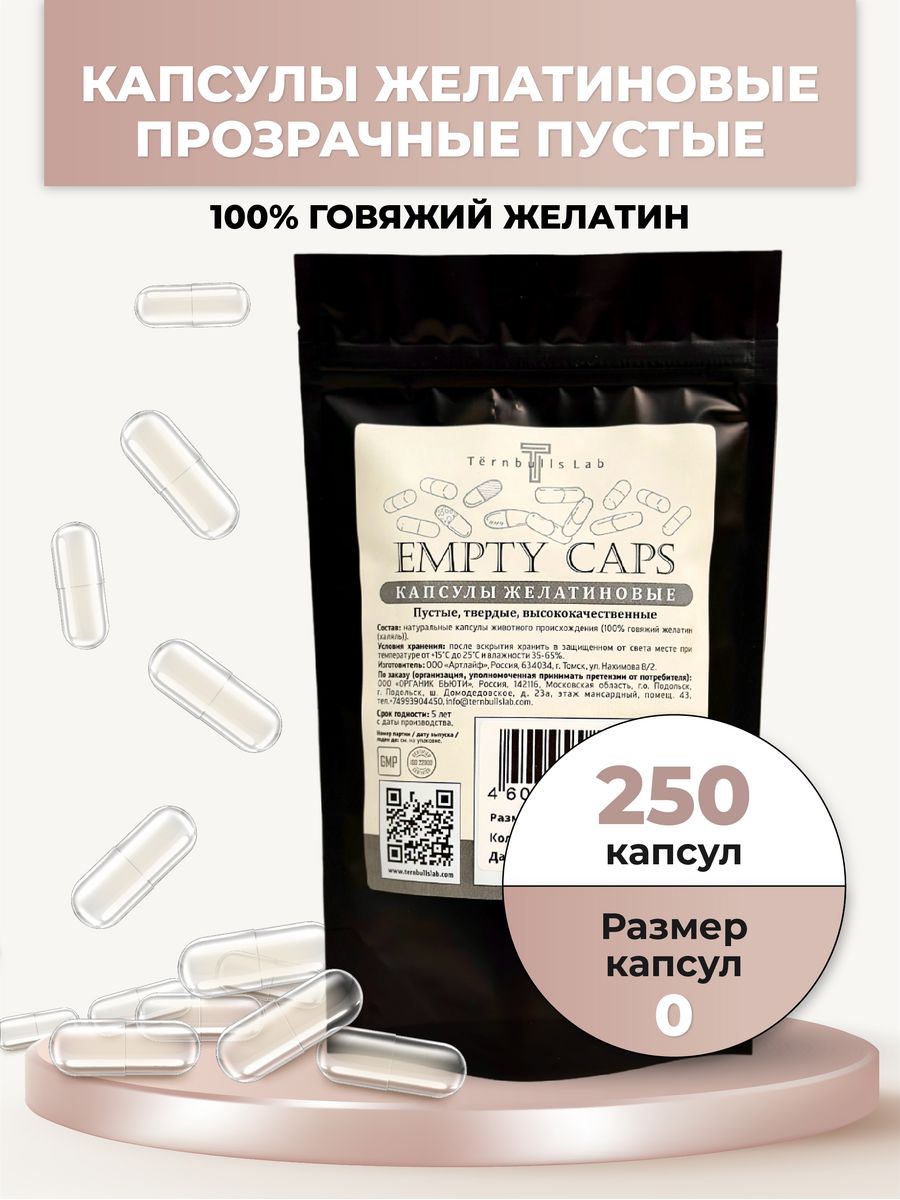 Капсулы Ternbulls Lab желатиновые, пустые для лекарств, р-р 0, 250 шт