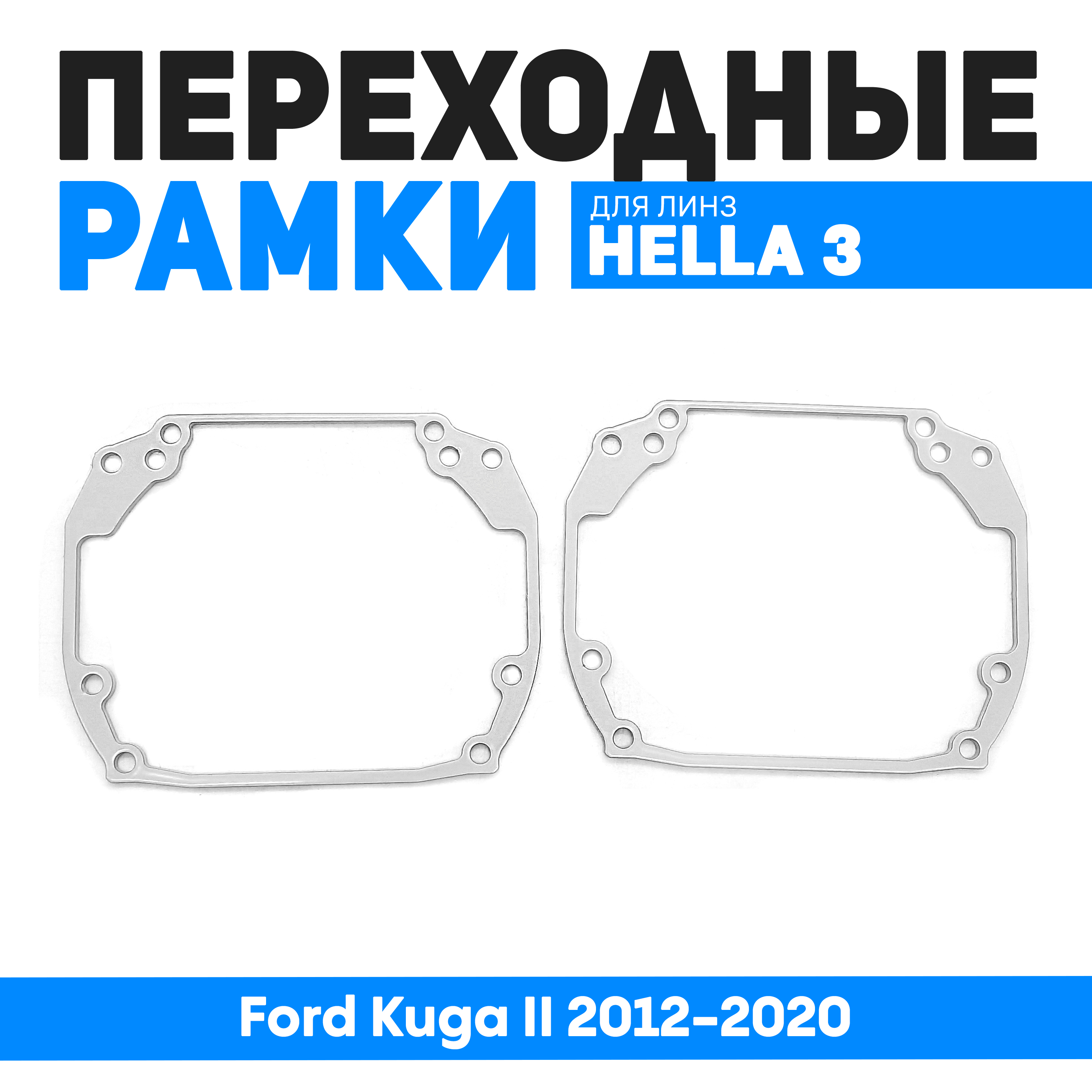 Переходные рамки Bunker-Svet для замены линз Ford Kuga II 2012-2020