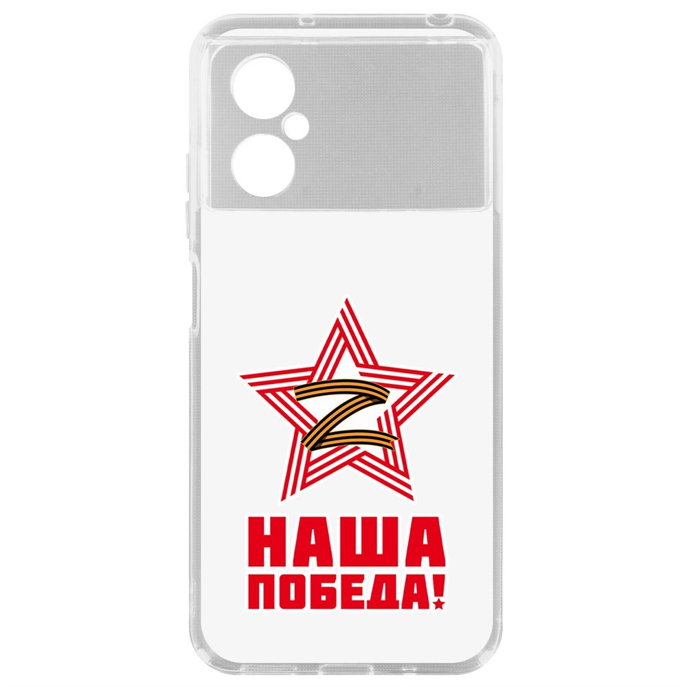 

Чехол-накладка Кейс Наша победа для Poco M4 5G, Прозрачный