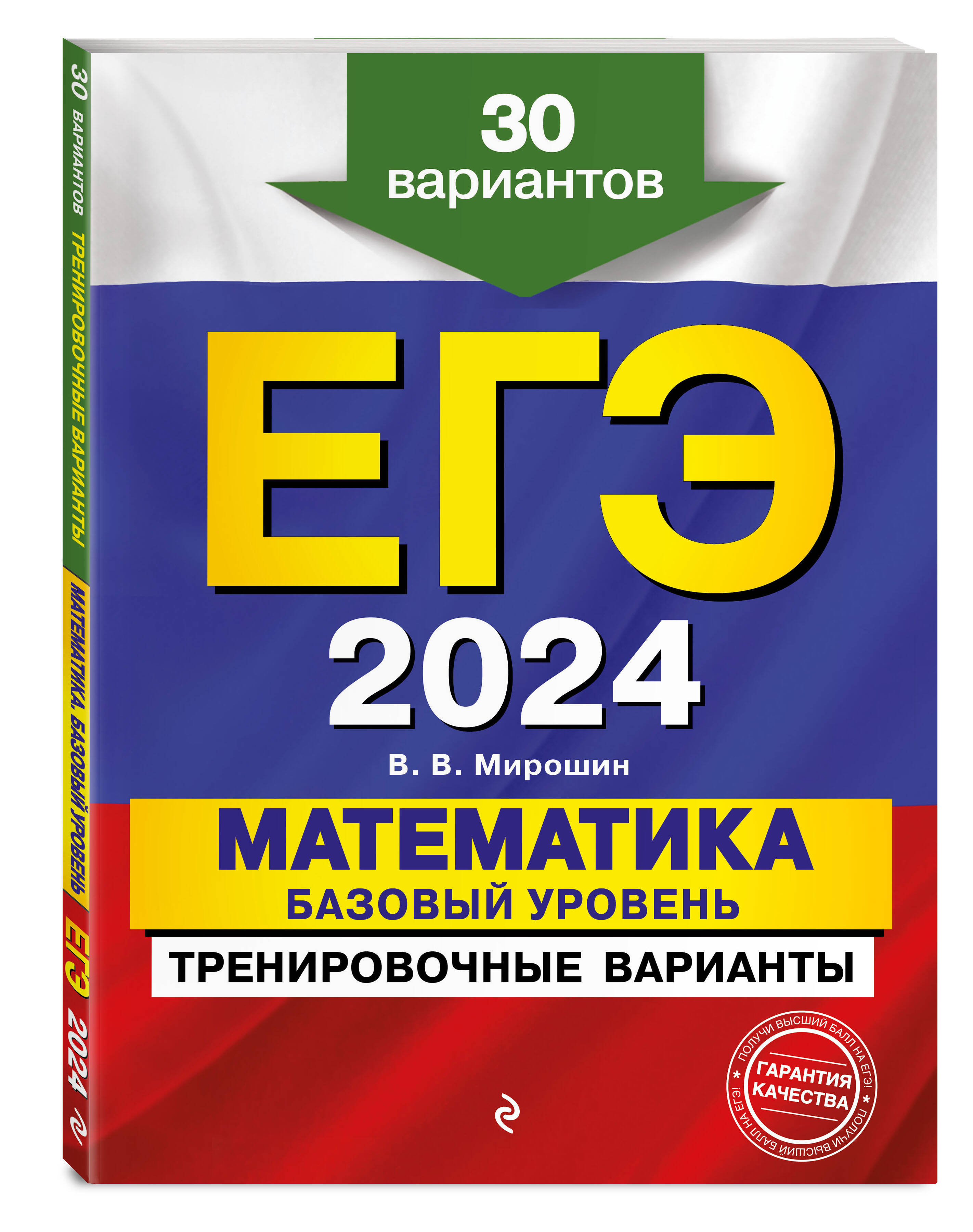 

ЕГЭ-2024. Математика. Базовый уровень. Тренировочные варианты. 30 вариантов