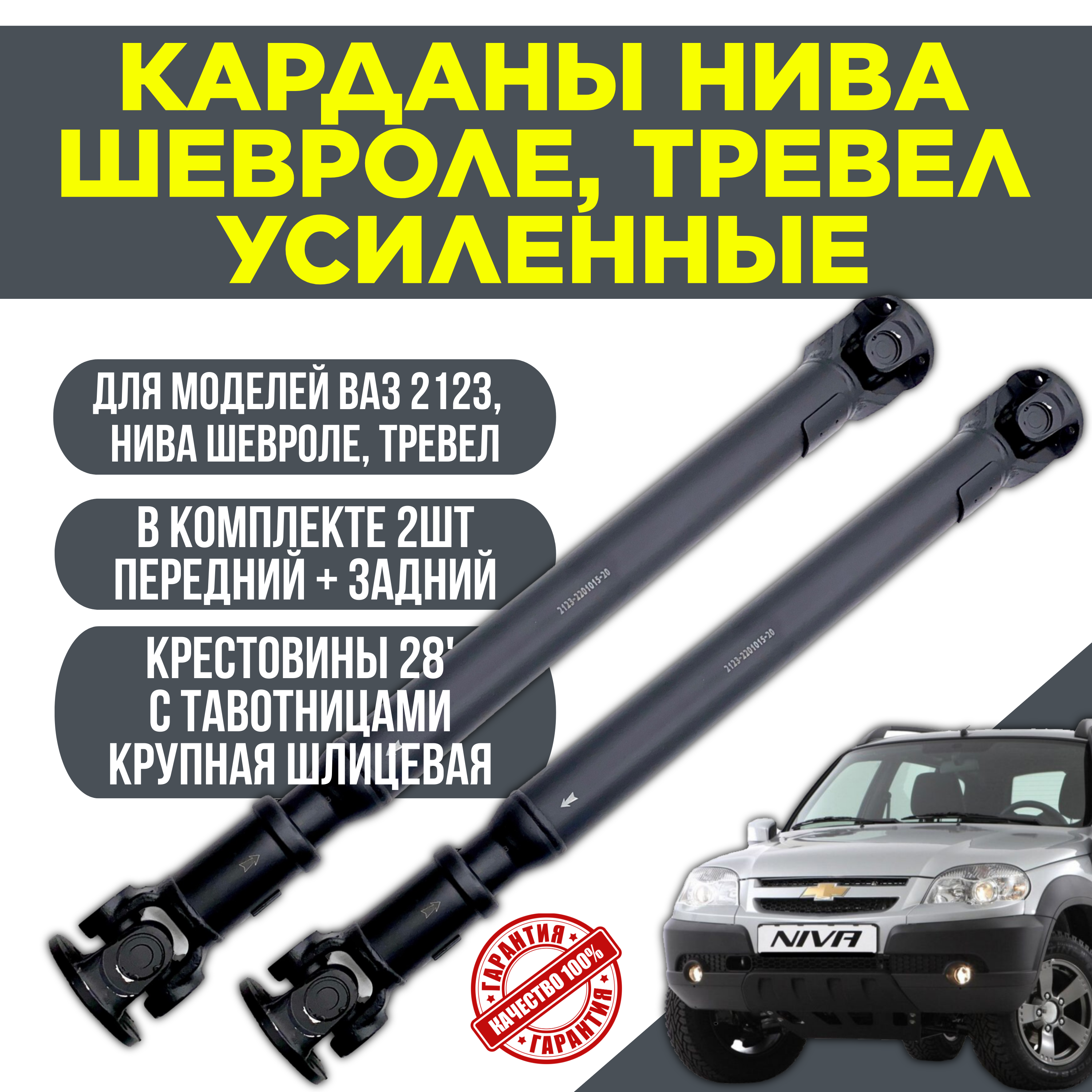 Карданы усиленные Нива Шевроле на крестовинах Ваз 2123, Тревел комплект передний + задний