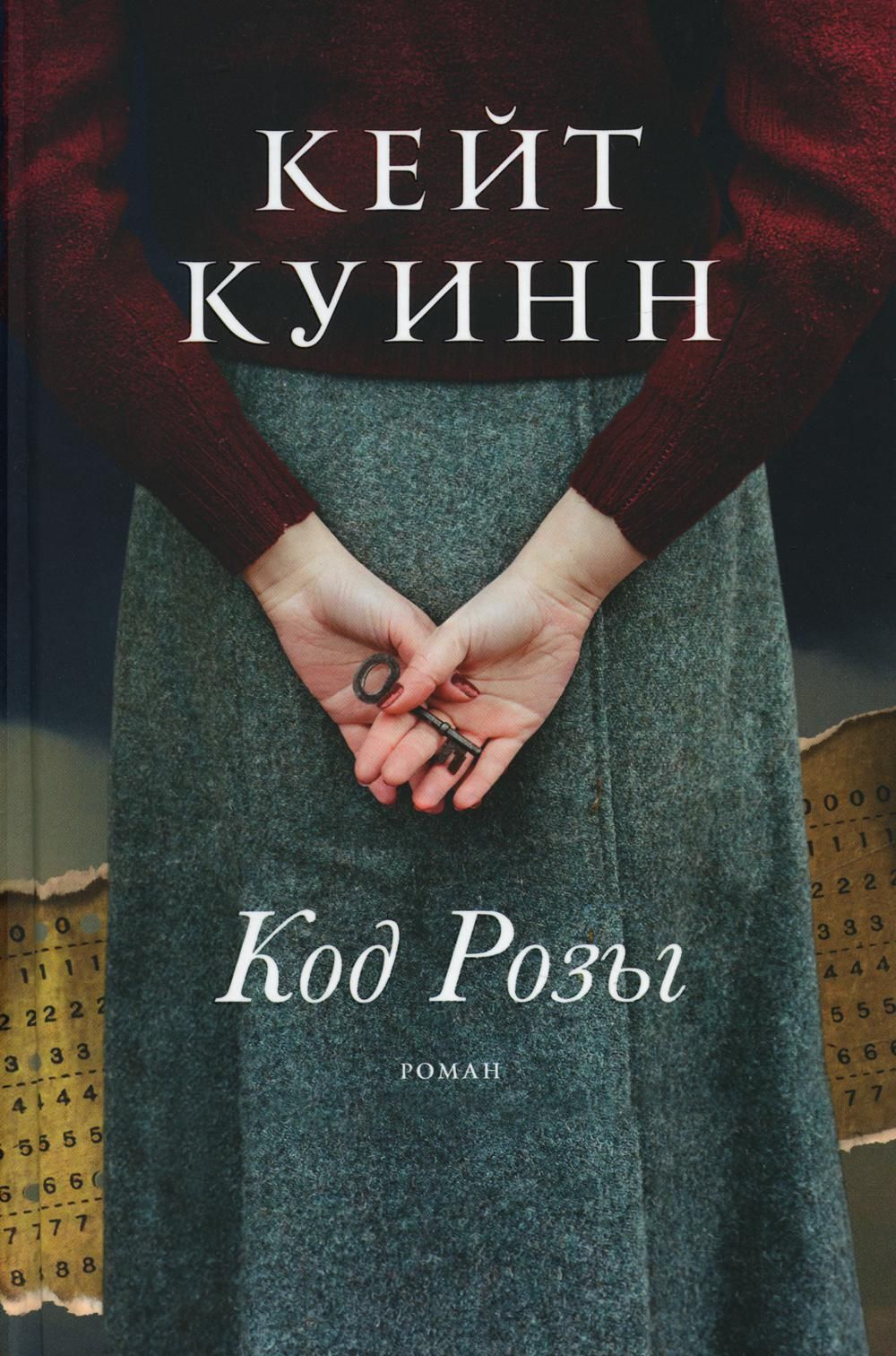 фото Книга код розы фантом пресс