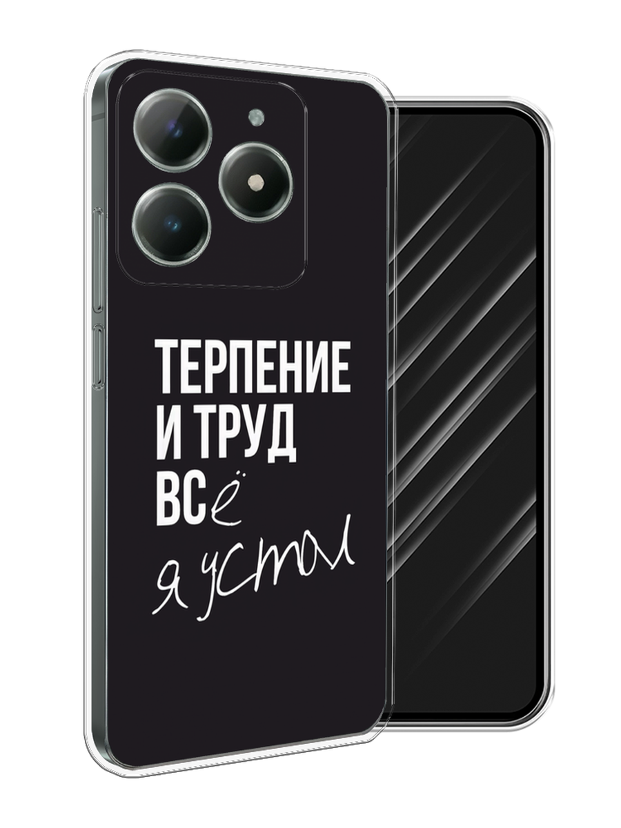 Чехол Awog на Realme C61 4G (Global) "Терпение и труд" 2518050-1 серый,  белый,  черный