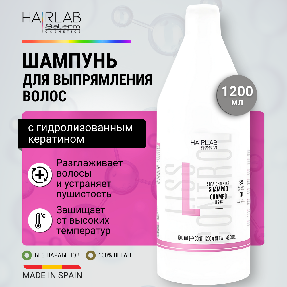 Шампунь Hair Lab by Salerm для выпрямления волос с кератином Straightening Shampoo 1200 мл