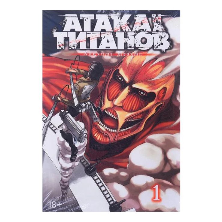 

Книга Атака титанов Исаяма Х.