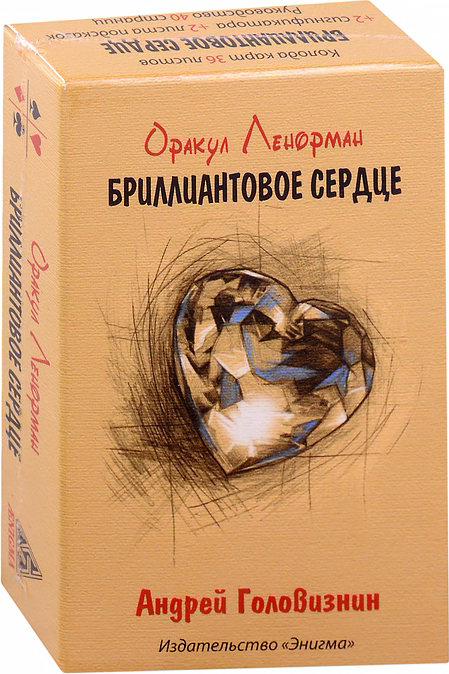 Карты таро Оракул Ленорман Бриллиантовое сердце 36 карт 711₽