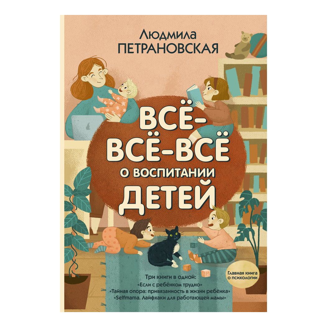 

Книга Все-все-все о воспитании детей Петрановская Л.