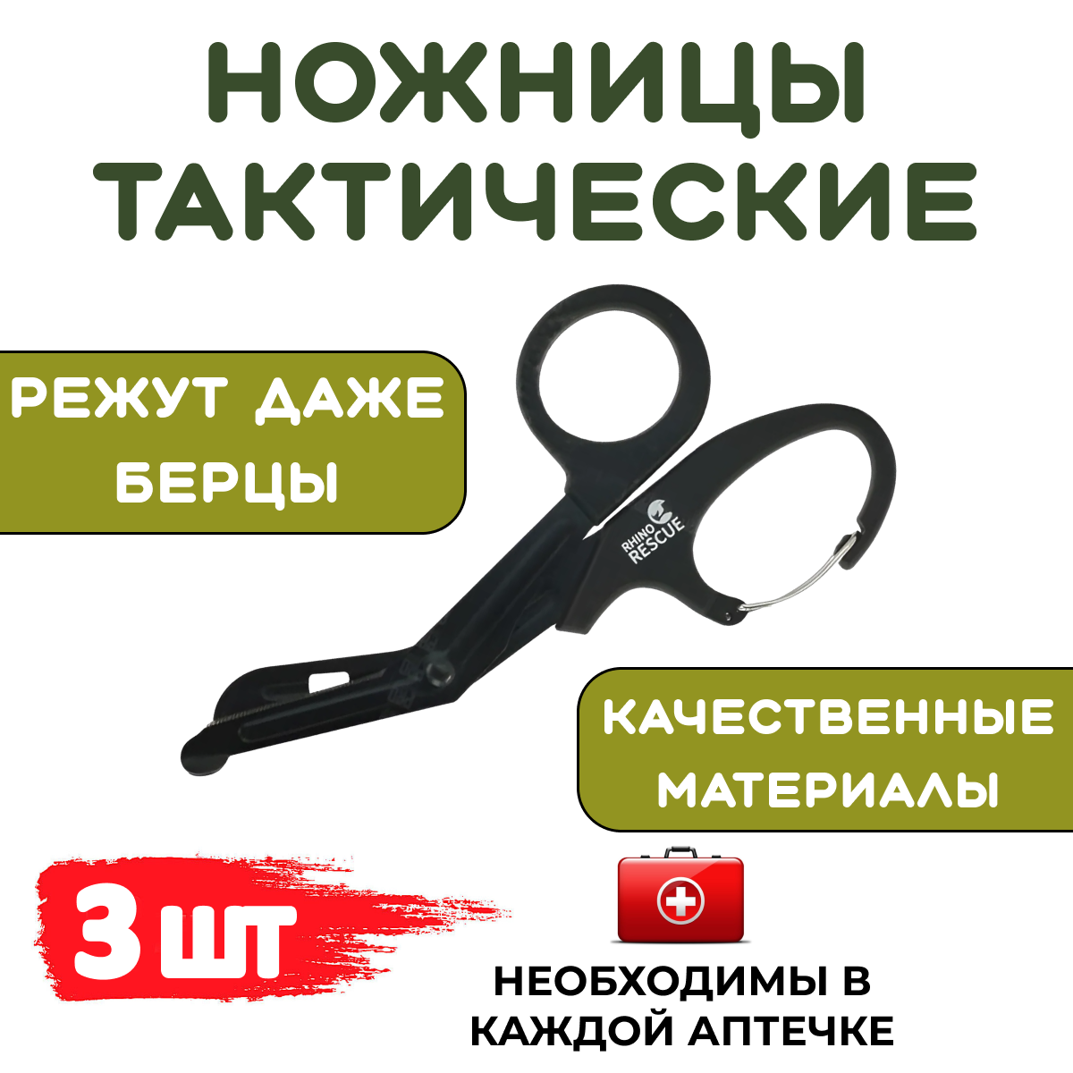 Ножницы Rhino Rescue Медицинские тактические, с карабином, 3шт