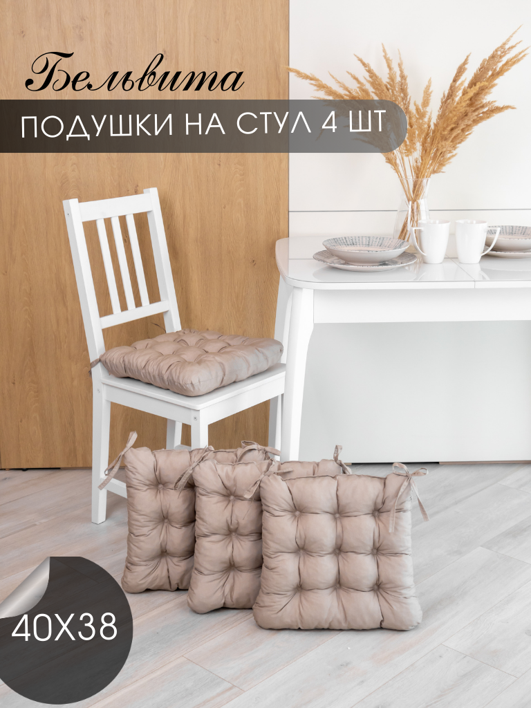 

Подушка на стул Бельвита Хеллви из рогожки 40х38х5 /4 шт, beige, Бежевый, серия подушка на стул круглые (квадратные)