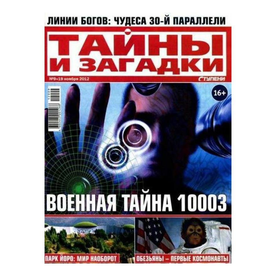 

Журнал Тайны и загадки