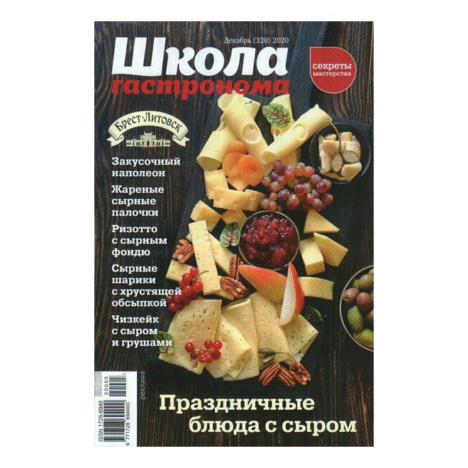

Журнал Праздничные блюда с сыром Декабрь, 2020 год