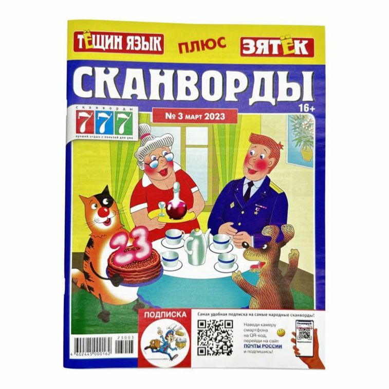 

Журнал сканворды Тещин язык плюс зятек