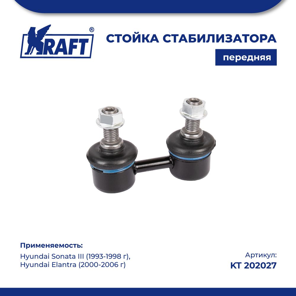 

Стойка стабилизатора для а/м Hyundai Sonata III (93-98), Elantra (00-06) KRAFT KT 202027