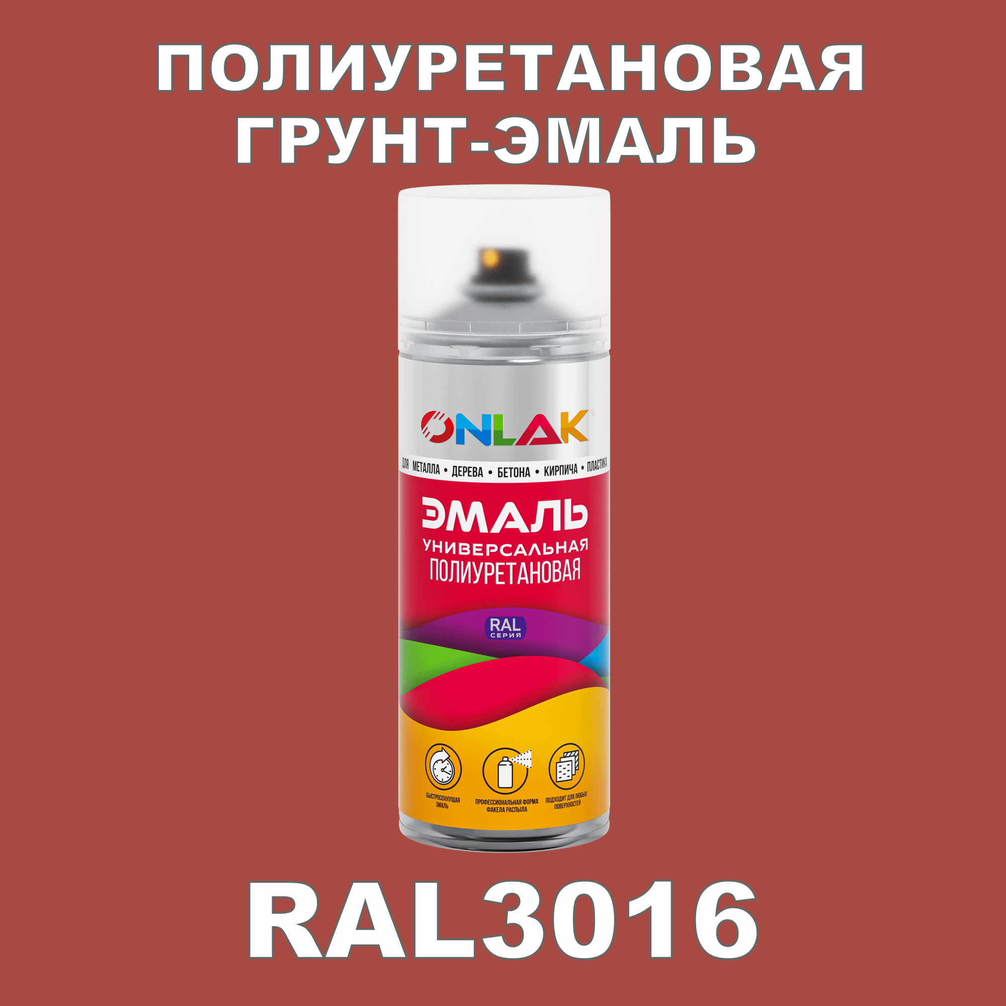 Грунт-эмаль полиуретановая ONLAK RAL3016 полуматовая