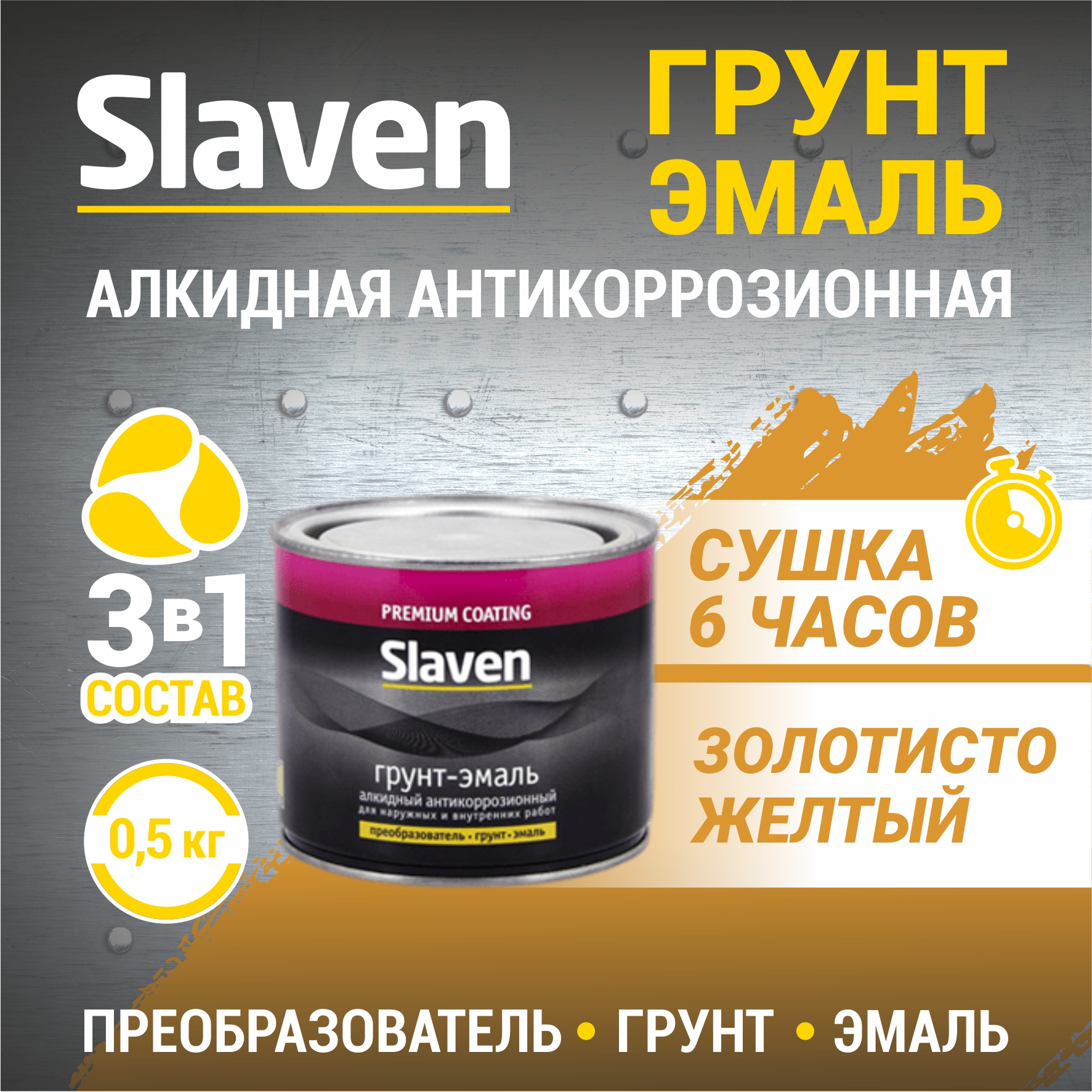 

Грунт-эмаль SLAVEN 3 в 1, краска по металлу, быстросохнущая, золотисто-желтая 0.5 кг, Золотисто-желтый, 3в1Slaven