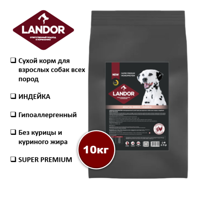 

Сухой корм для собак Landor MONOPROTEIN, для взрослых всех пород, c индейкой, 10 кг