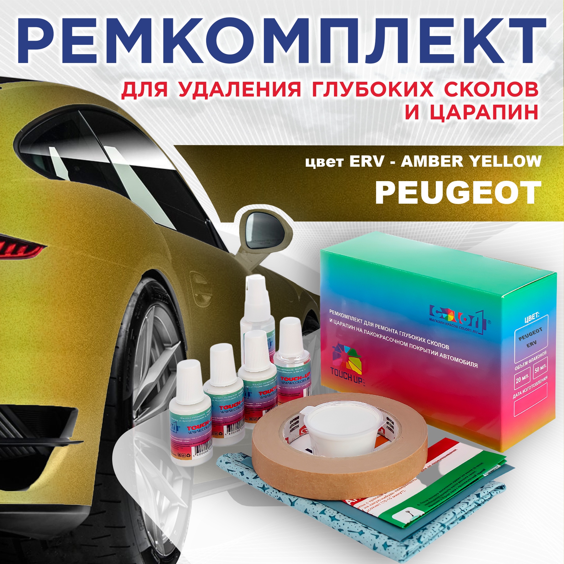 

Ремкомплект для ремонта сколов и царапин COLOR1 для PEUGEOT, ERV Amber Yellow, Бесцветный