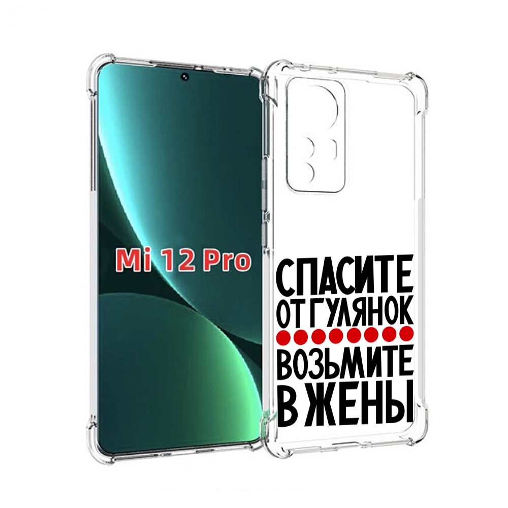 

Чехол MyPads Спасите от гулянок возьмите в жены для Xiaomi 12S Pro, Прозрачный, Tocco