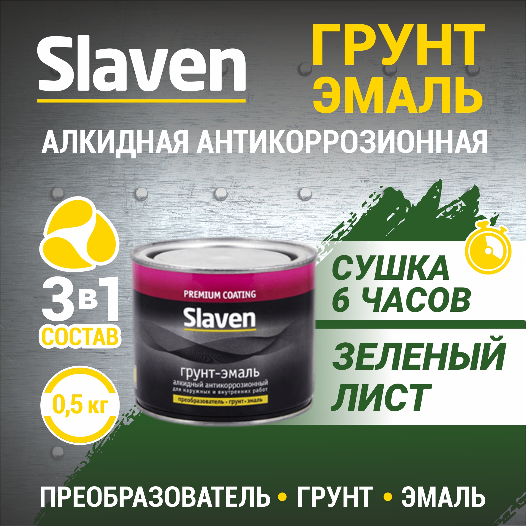 

Грунт-эмаль SLAVEN 3 в 1, краска по металлу, быстросохнущая, зеленый лист 0.5 кг, 3в1Slaven