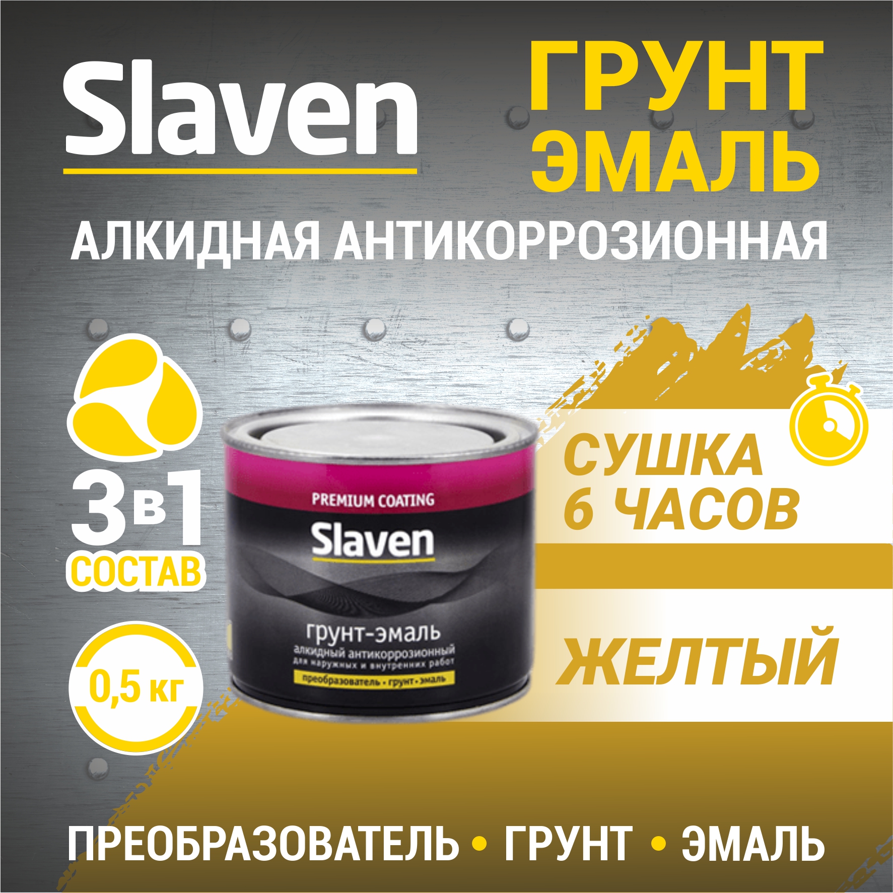 

Грунт-эмаль SLAVEN 3 в 1, краска по металлу, по ржавчине, быстросохнущая, желтая 0.5 кг, Желтый, 3в1Slaven
