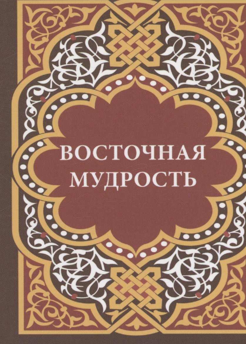 

Модестов В. Восточная мудрость + с/о