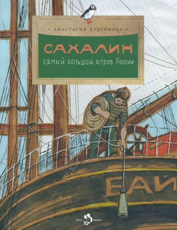 

Кудряшова А. Сахалин. Самый большой остров России