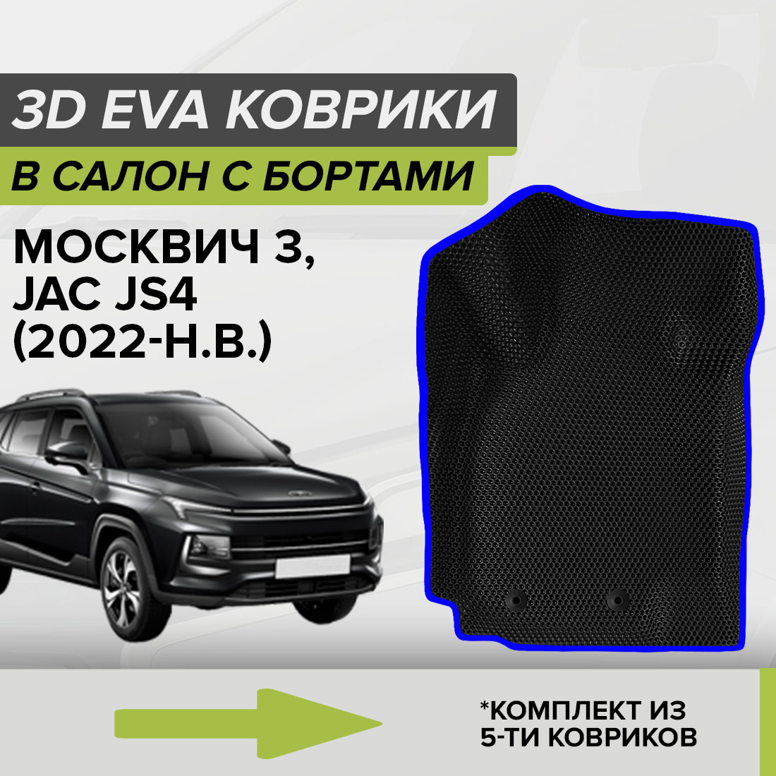 

Комплект ковриков в салон с 3D бортами ЭВА CellMat Москвич 3, черный-синий, 3DS_MOSKWICH3
