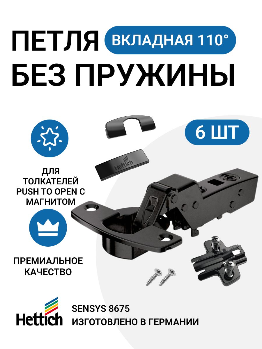 

Петля мебельная вкладная Hettich Sensys 8675 Push to Open 110 градусов 6 шт, Черный