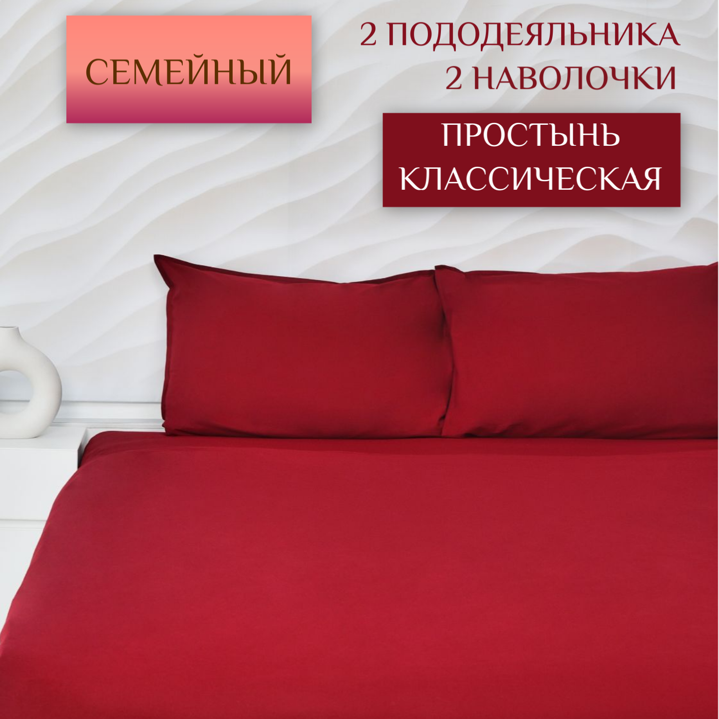 Постельное белье ILMA семейное, Wine SBPP-031031