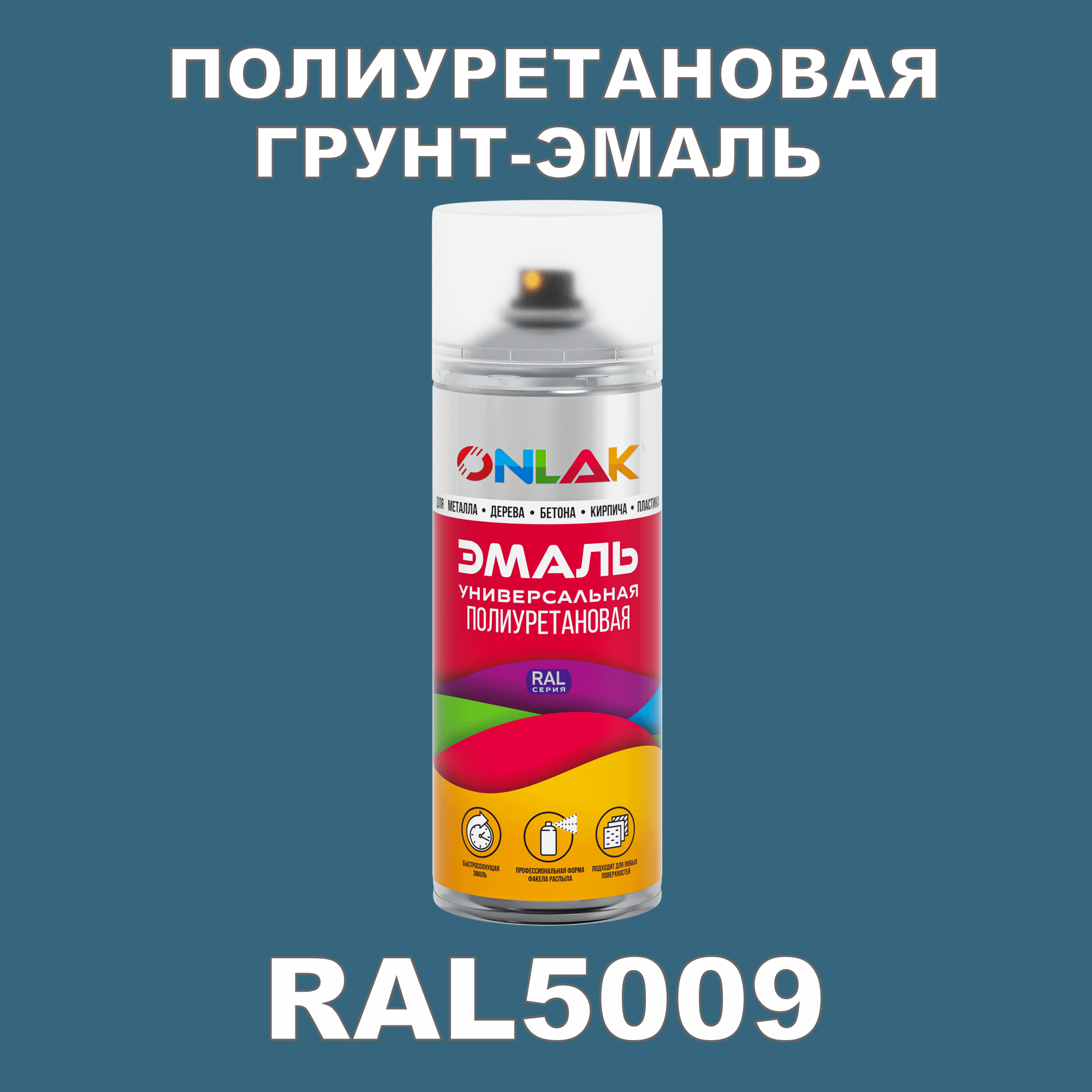 Грунт-эмаль полиуретановая ONLAK RAL5009 глянцевая