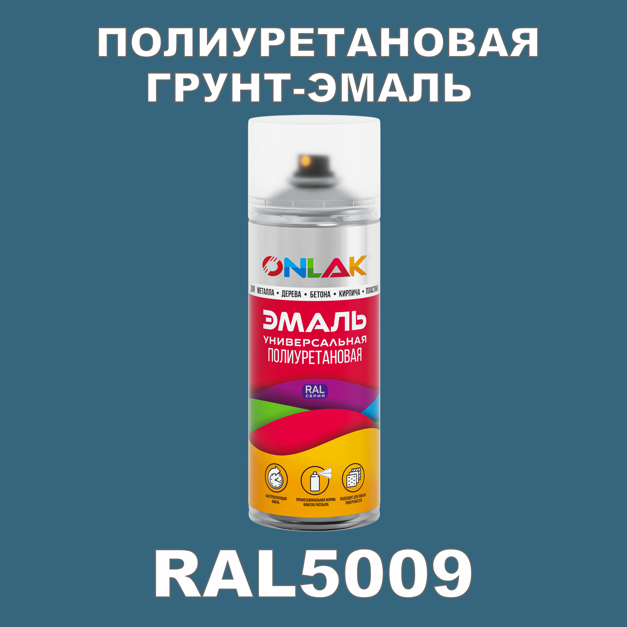 фото Грунт-эмаль полиуретановая onlak ral5009 глянцевая