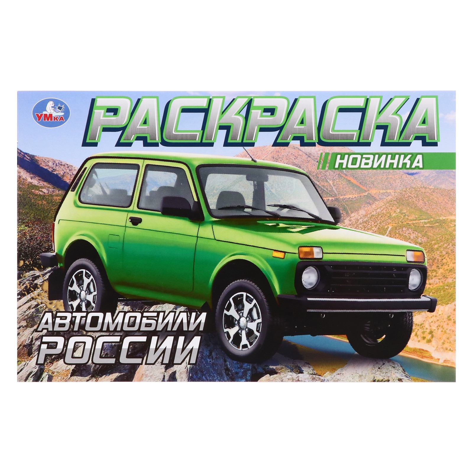 

Раскраска Умка Автомобили России, 8 страниц