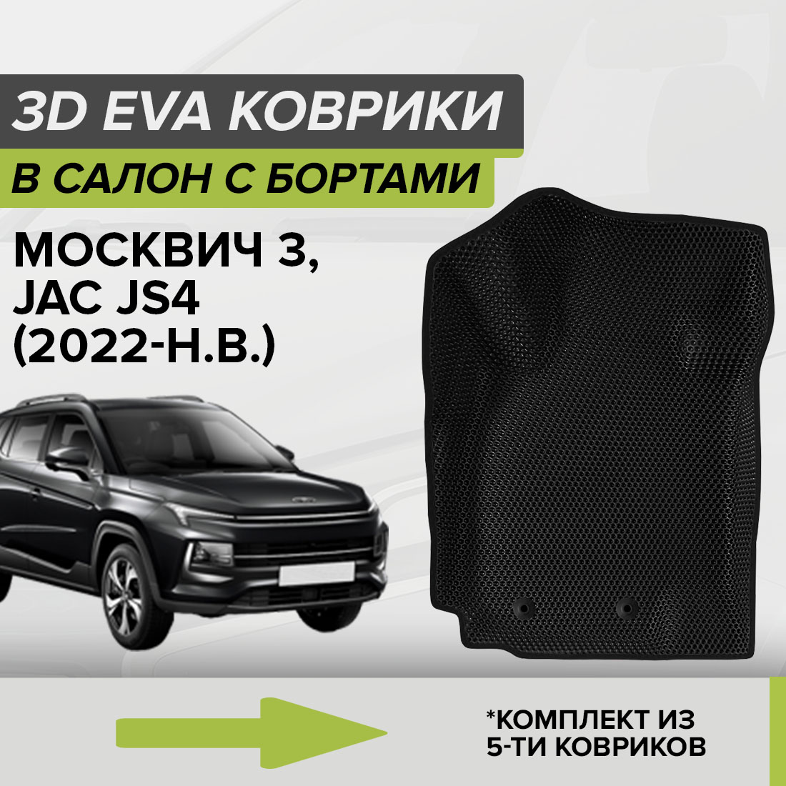 

Комплект ковриков в салон с 3D бортами ЭВА CellMat Москвич 3, черный, 3DS_MOSKWICH3
