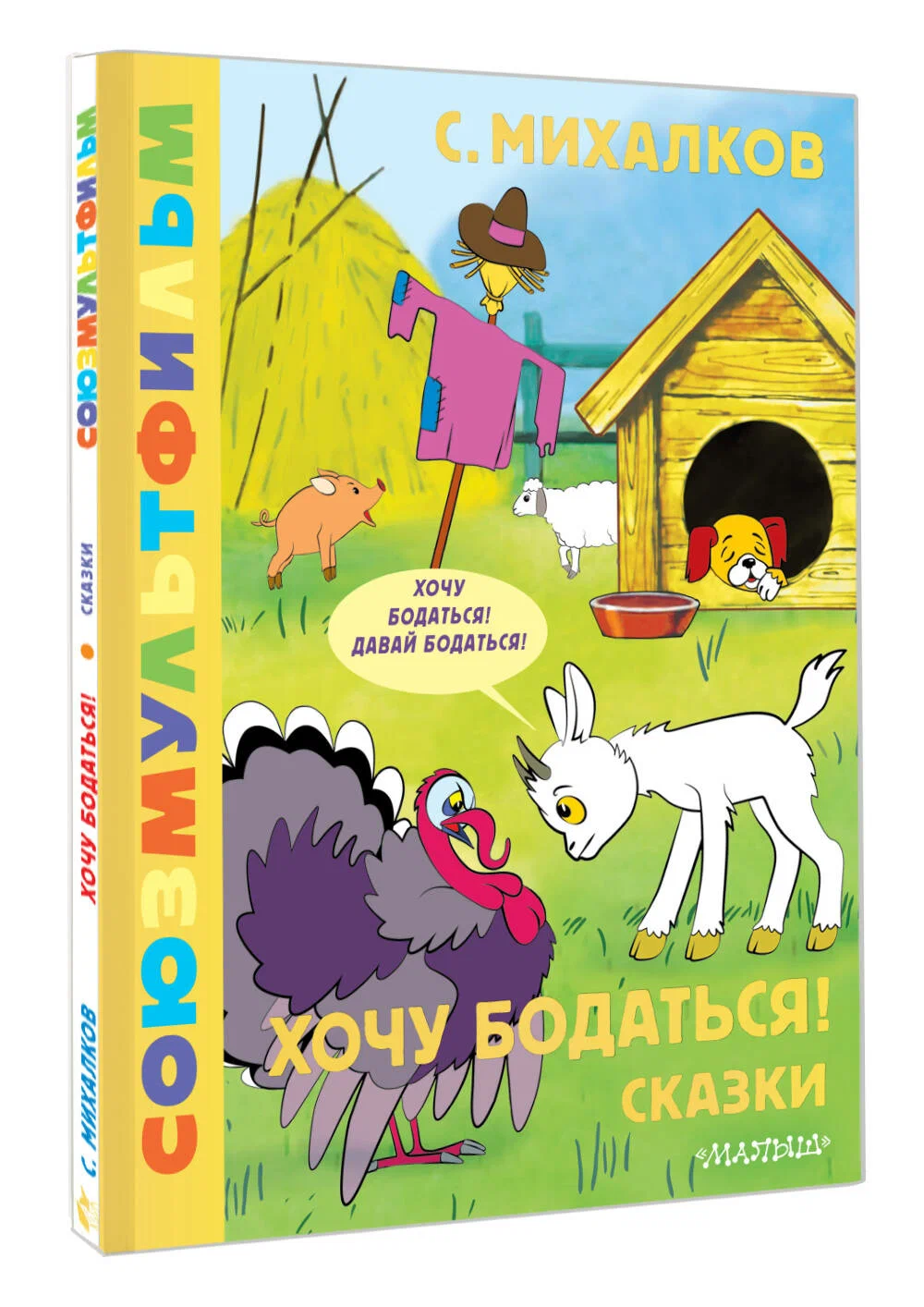 

Хочу бодаться!