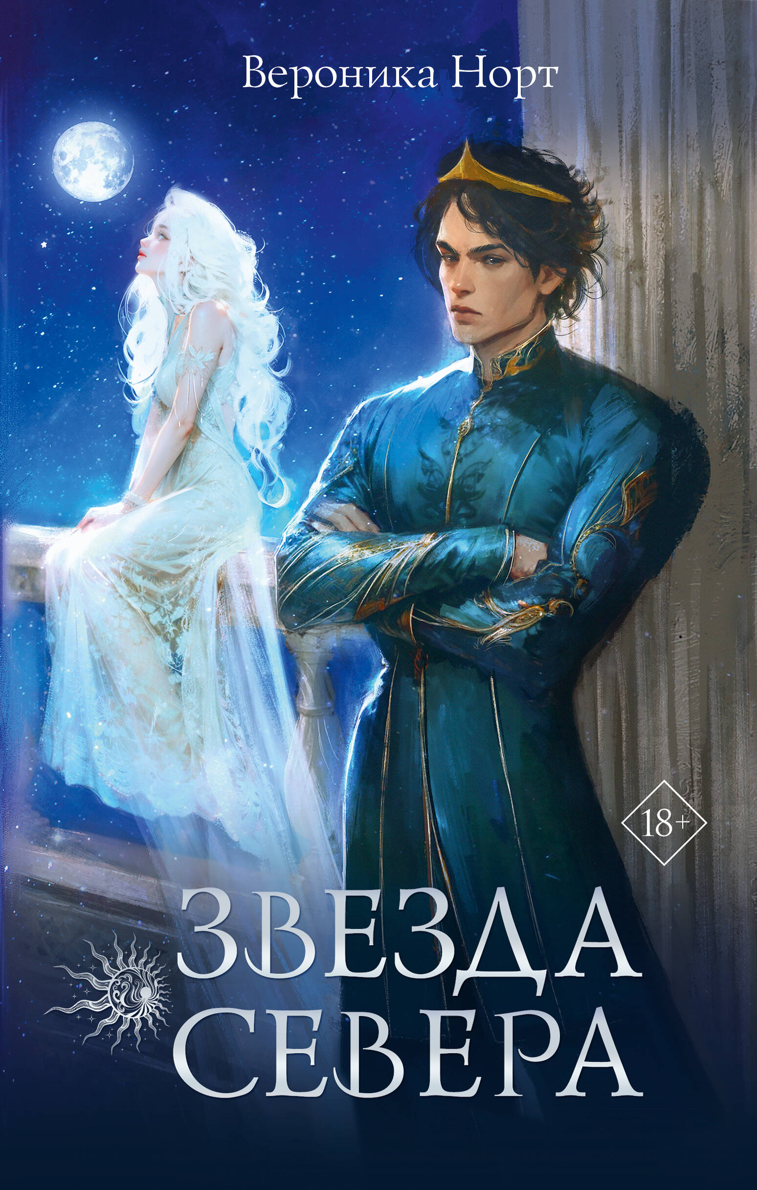 

Звезда Севера