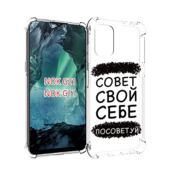 

Чехол MyPads Совет-свой-себе-посоветуй для Nokia G11 / G21, Прозрачный, Tocco