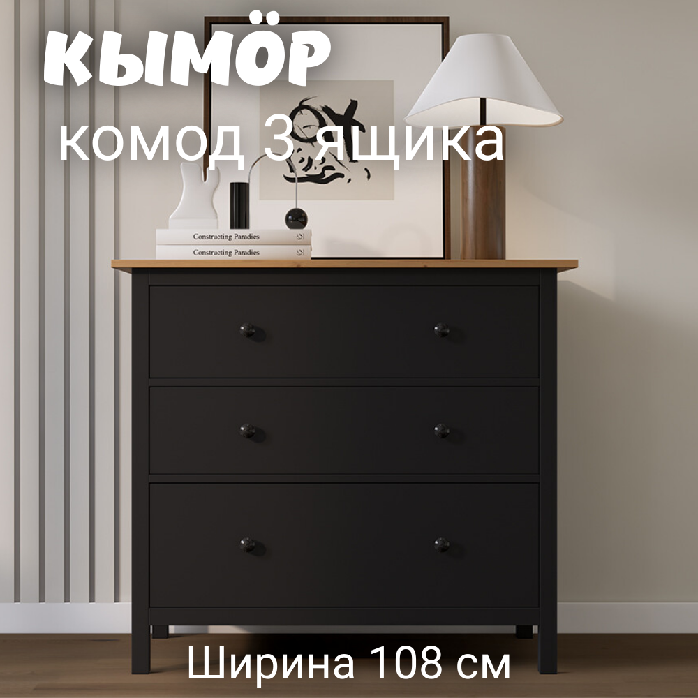 Комод с 3 ящиками деревянный КЫМОР HEMNES 108х50х96 см черныйсветло-коричневый 21990₽