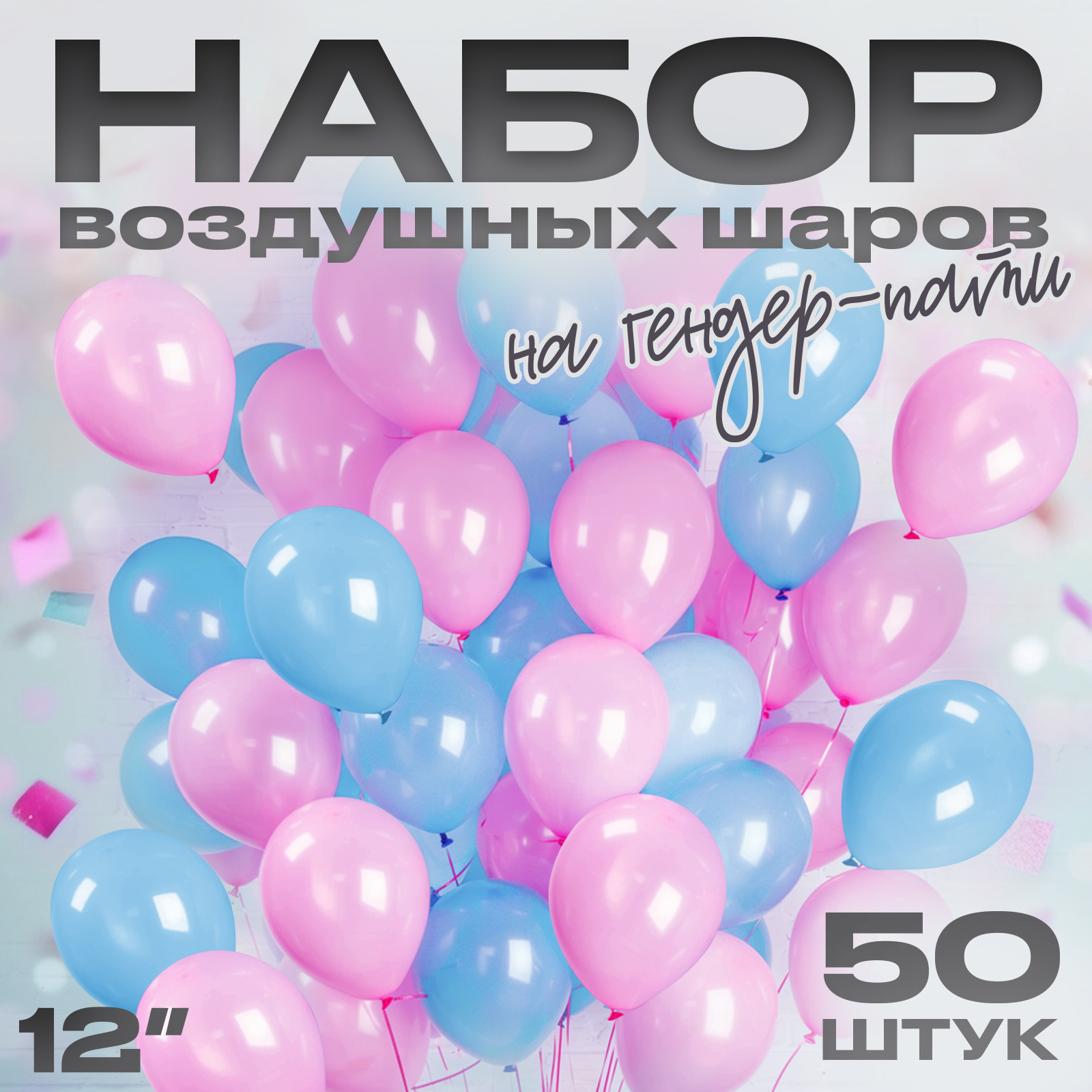 

Шар латексный Страна Карнавалия Гендер-пати, 50 шт, Голубой;розовый, Шар латексный