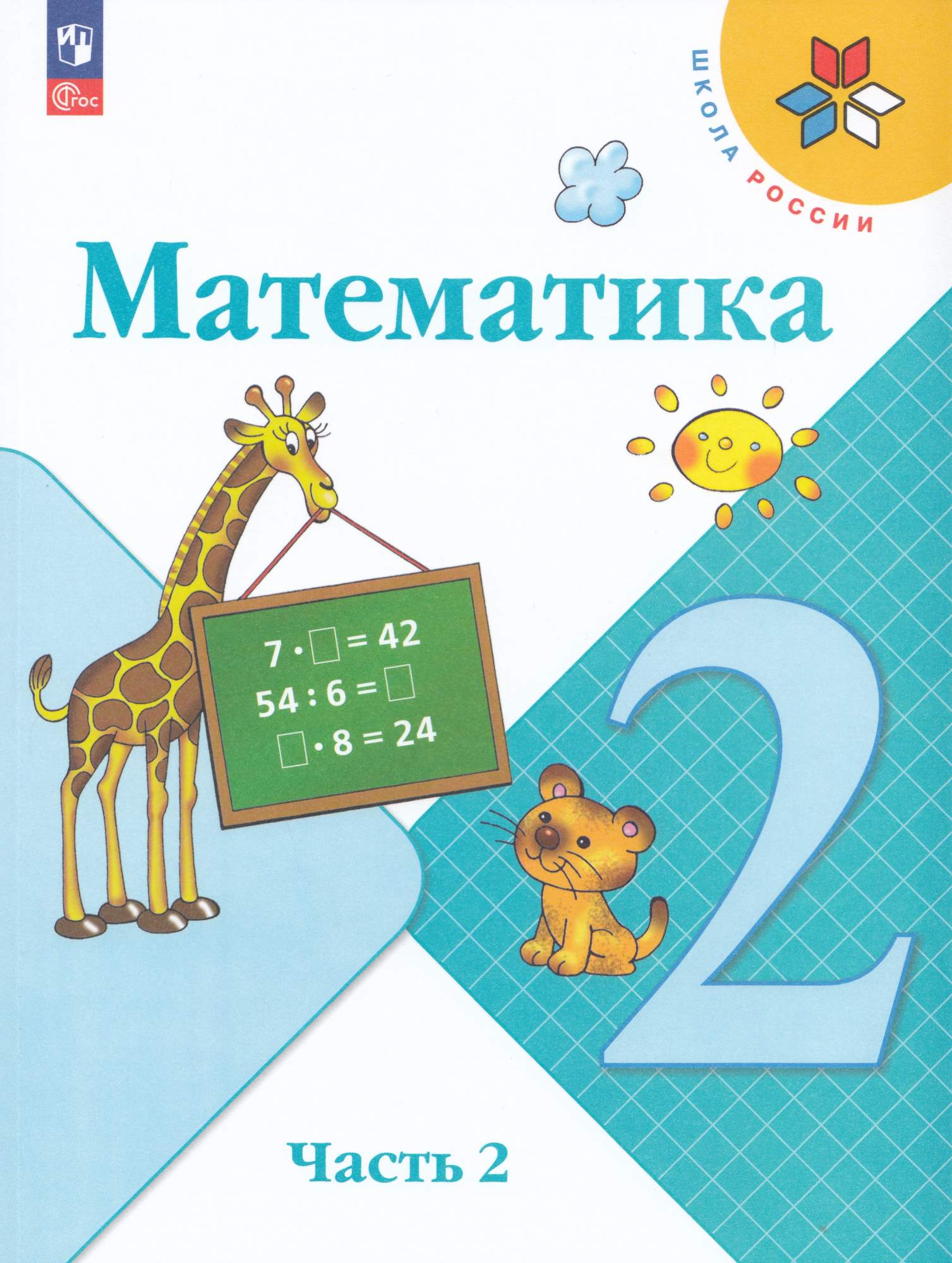 

Математика 2 класс Учебник Часть 2