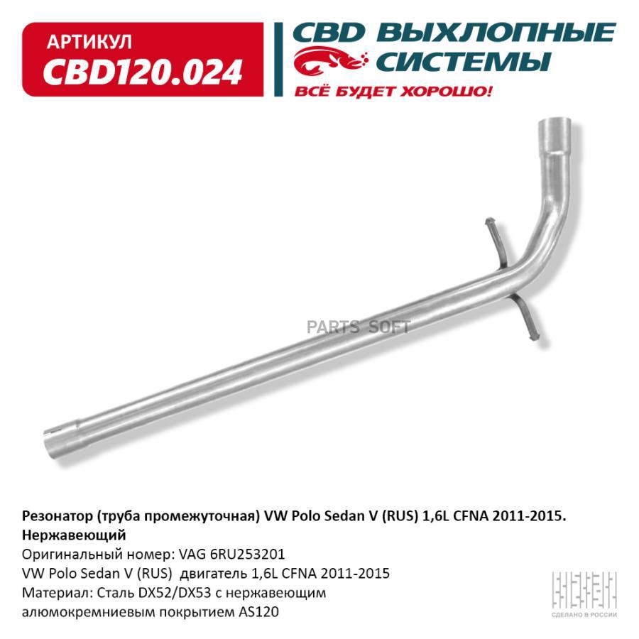 

Резонатор выхлопной системы CBD CBD120024
