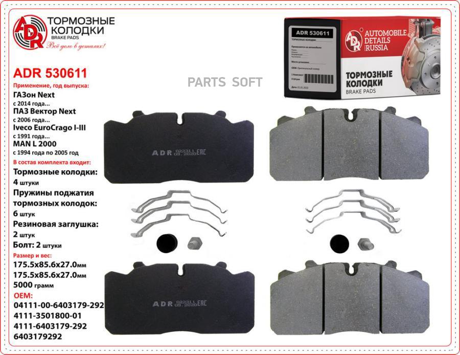 Тормозные колодки ADR ADR530611