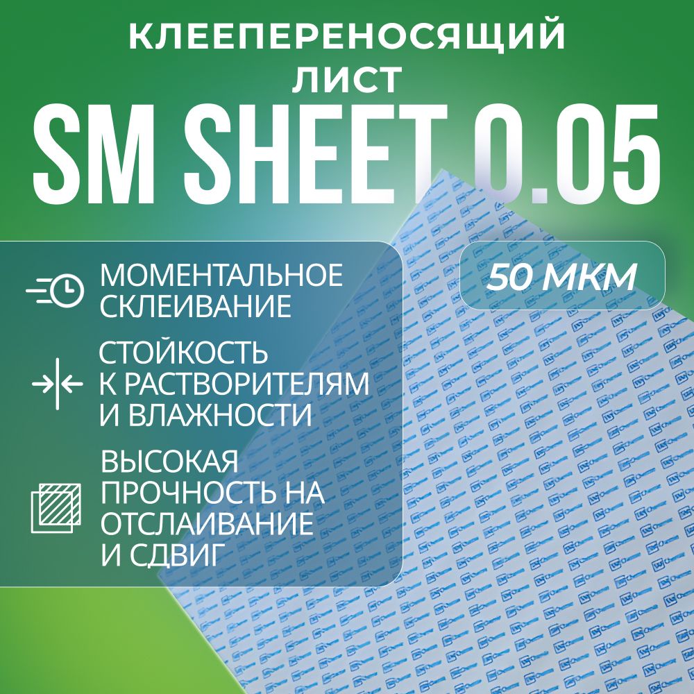 Лента SM Chemie Sheet 0.05, 1 лист, 600х900 мм, 50 мк, прозрачная, безосновная